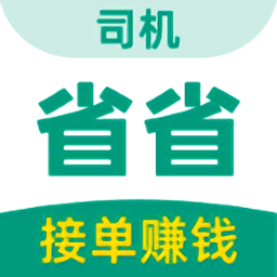 省省司机1.19.3