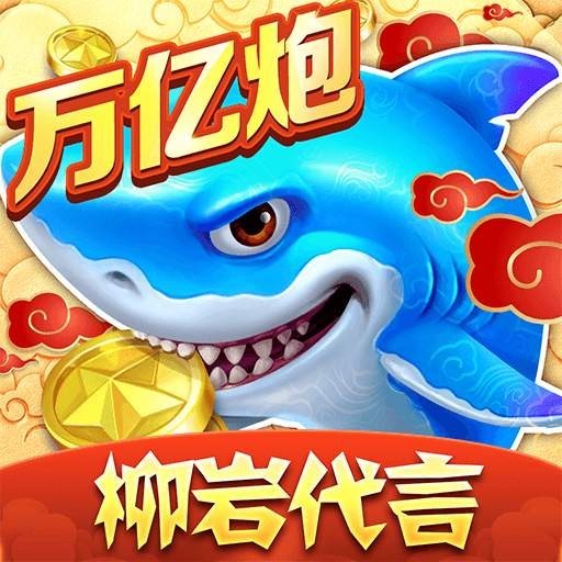 柳岩代言的捕鱼大作战5.10.9