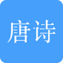 唐诗三百首精简版10.8.1