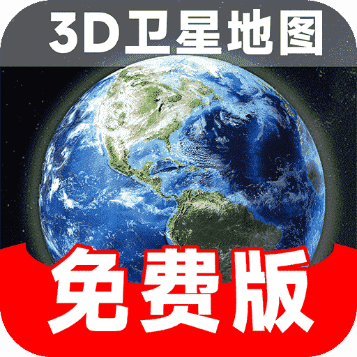 实时卫星地图v1.5