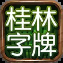 老k桂林字牌旧版1.0