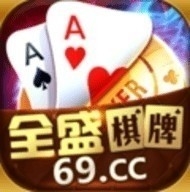 旧版全盛棋牌069ccv1.0
