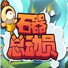 石器总动员无限钻石金币版2.0