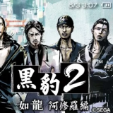 黑豹2如龙阿修罗篇手机中文版v1.19.3