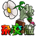 植物大战僵尸杂交重制版v0.3.0