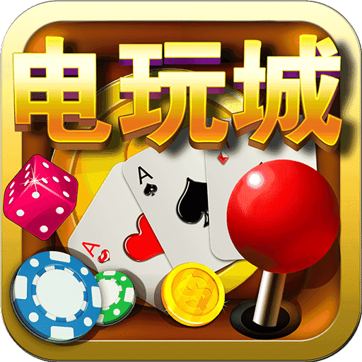 街机电玩城官网v1.0.0.8