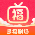 多福剧场正版1.0.0