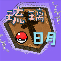 琉璃日月宝可梦1.6
