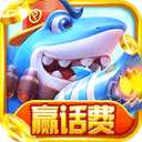 趣味电玩捕鱼赢话费版v10.6