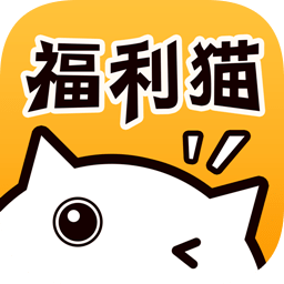 福利猫免费版3.1.6
