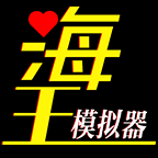 海王模拟器免广告版1.0.11