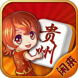 闲来贵州麻将正版v200.0.32