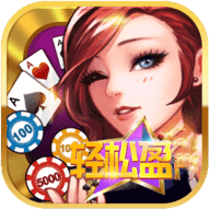 轻松赢棋牌经典版v6.2.0