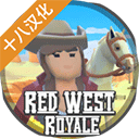 红色西部皇家中文版1.04
