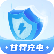 甘霖充电1.0.1.2024.0511.1837