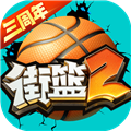 街篮2vivo渠道服1.125.1