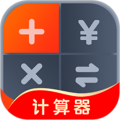 生活计算器