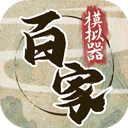 诸子百家模拟器手游1.0.1