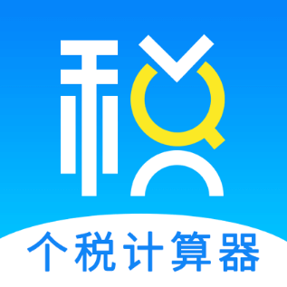 个税计算器（个税申报Tax专项扣除）