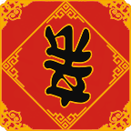 春节亲戚又来了