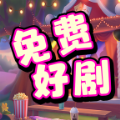 免费好剧1.0.0