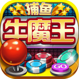 牛魔王捕鱼安卓版v2.3