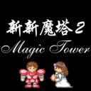 新新魔塔2手机版v1.1.5
