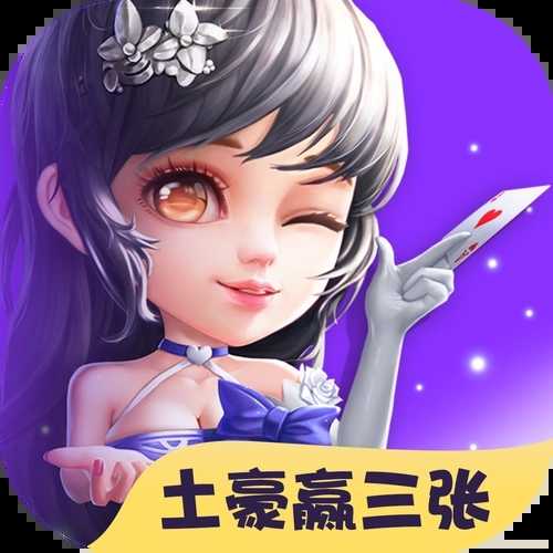 土豪赢三张2.0.34.0