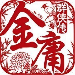金庸群侠传x无敌版v1.80