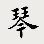 古琴调音器v3.0.1