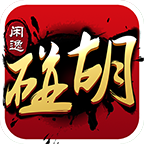 闲逸碰胡亲友圈v1.6.1