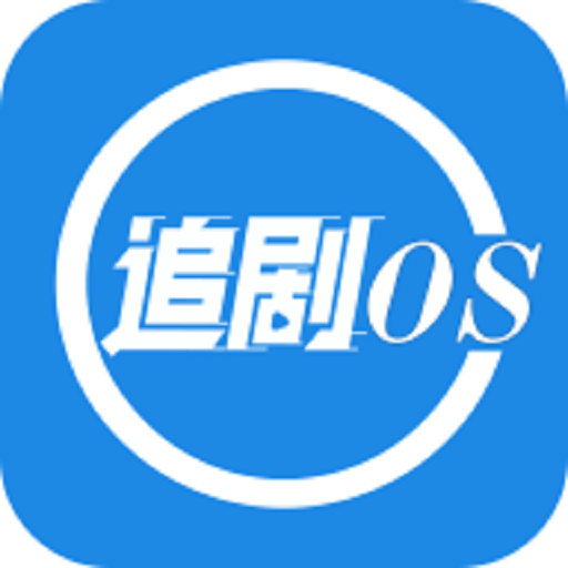 追剧os1.3.0