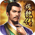 三国戏魏传手游4.1.0.2111