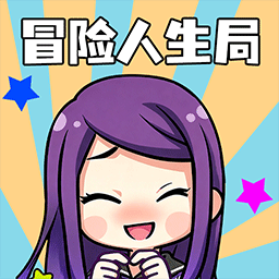 冒险人生局1.0.1