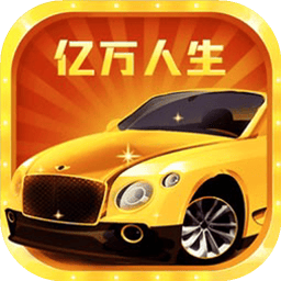 亿万人生赚钱游戏V8.3