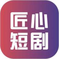 匠心短剧1.1