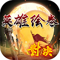 英雄绘卷作弊版3.96