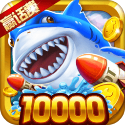 捕鱼达人之海底捞v1.0