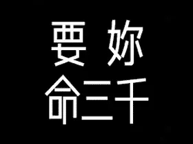 要妳命三千20.09.17