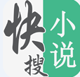 快搜小说v1.0.2
