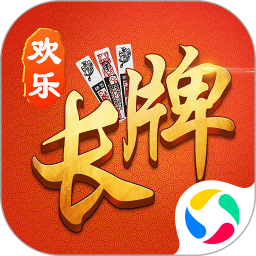 欢乐南通长牌手机版4.8.0