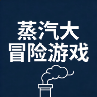 蒸汽大冒险游戏1.0
