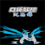 口袋妖怪沉思录中文版9.0.30