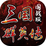三国群英传国战版辅助挂版v9.0