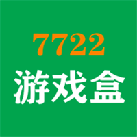 7722游戏盒3.9.1