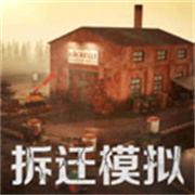 拆迁破坏模拟器v1.0.1