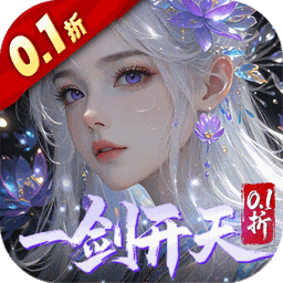 剑开仙门0.1折版v1.14