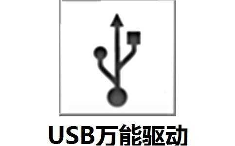 usb万能驱动