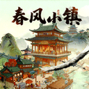 春风小镇红包版安卓版v1.1.3