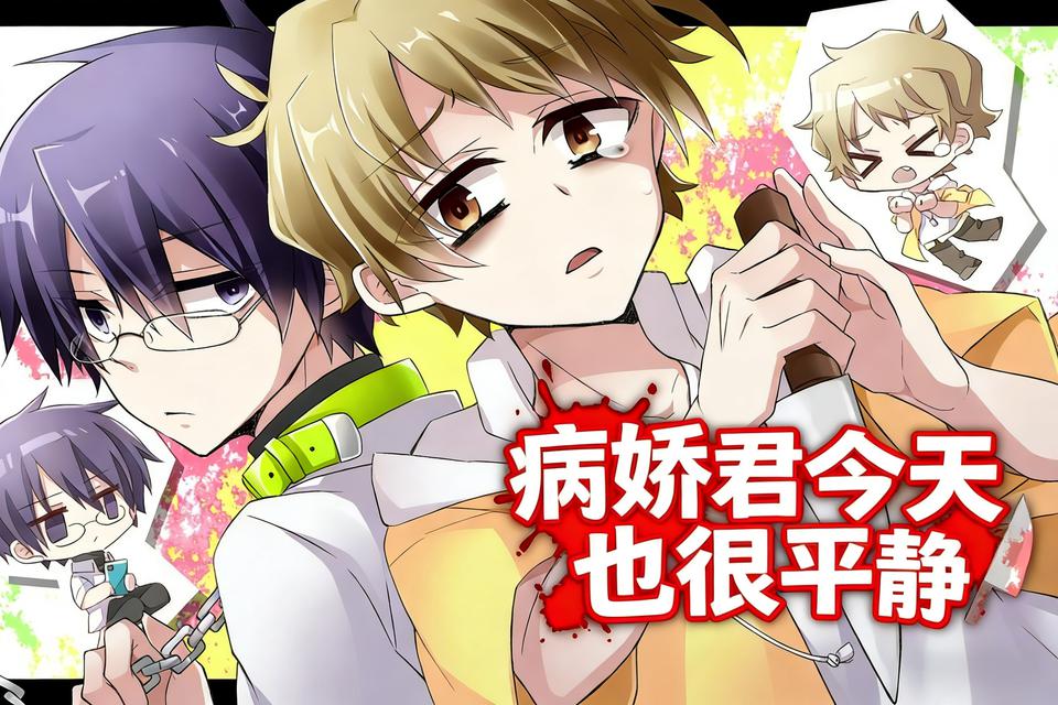病娇君今天也很平静汉化版